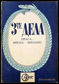 3те дела. Прага-Виена-Милано - Книги