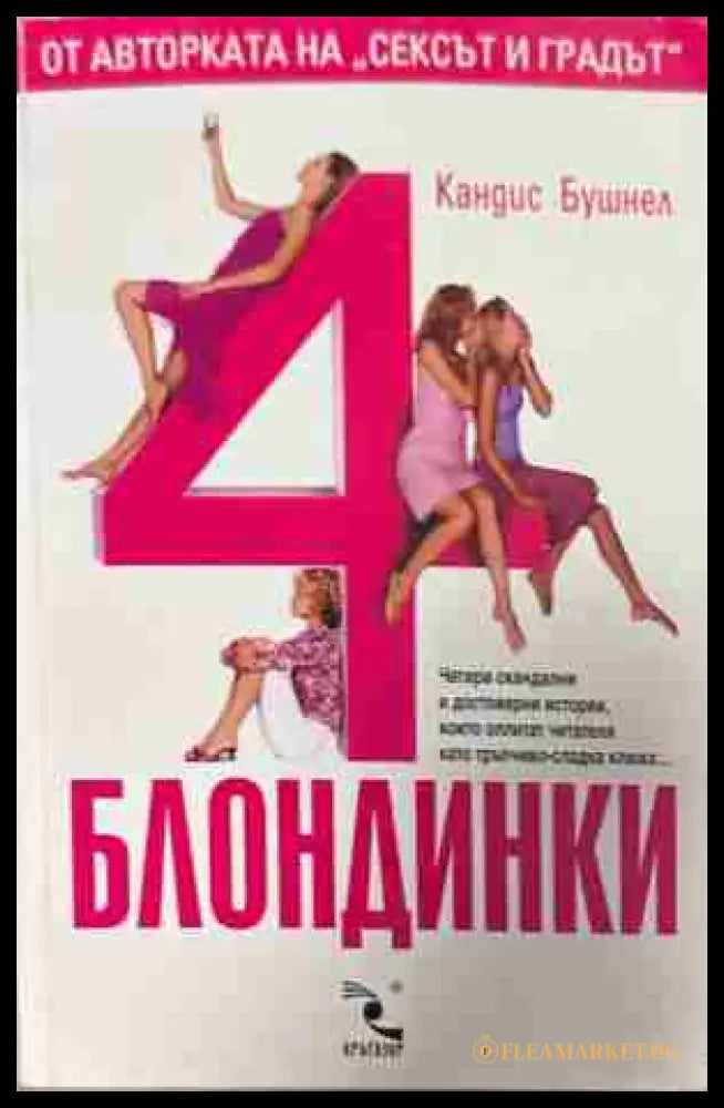 Корица на „4 блондинки“ от Кандис Бушнел