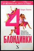 4 блондинки - Книги