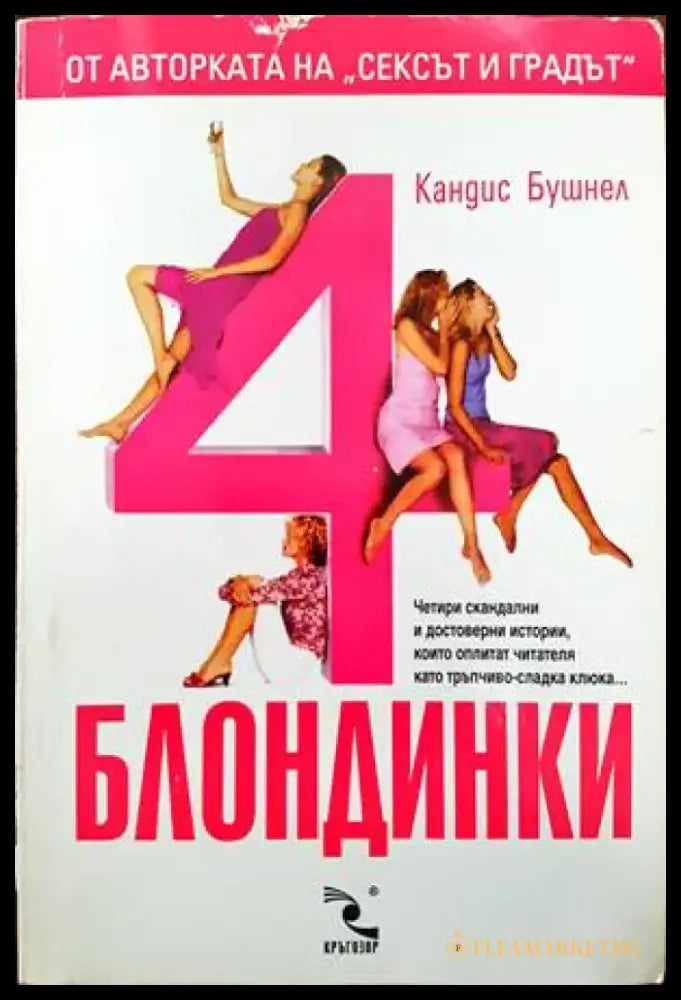 4 блондинки - Книги