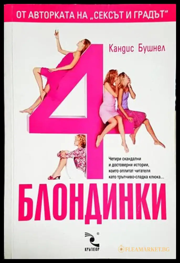 4 блондинки-КБ - Книга