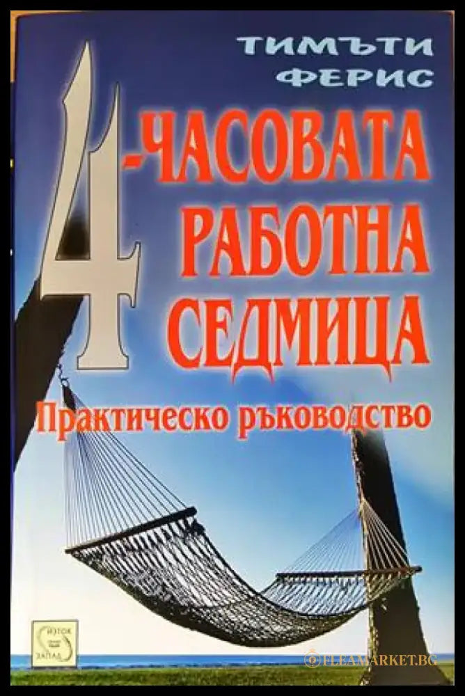 4-часовата работна седмица - Книги