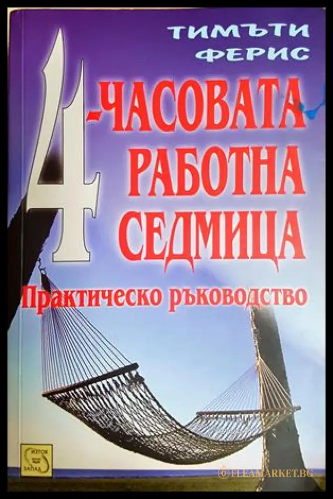 4-часовата работна седмица - Тимъти Ферис