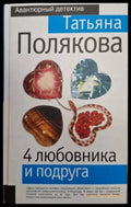 4 любовника и подруга (4938) - Книга