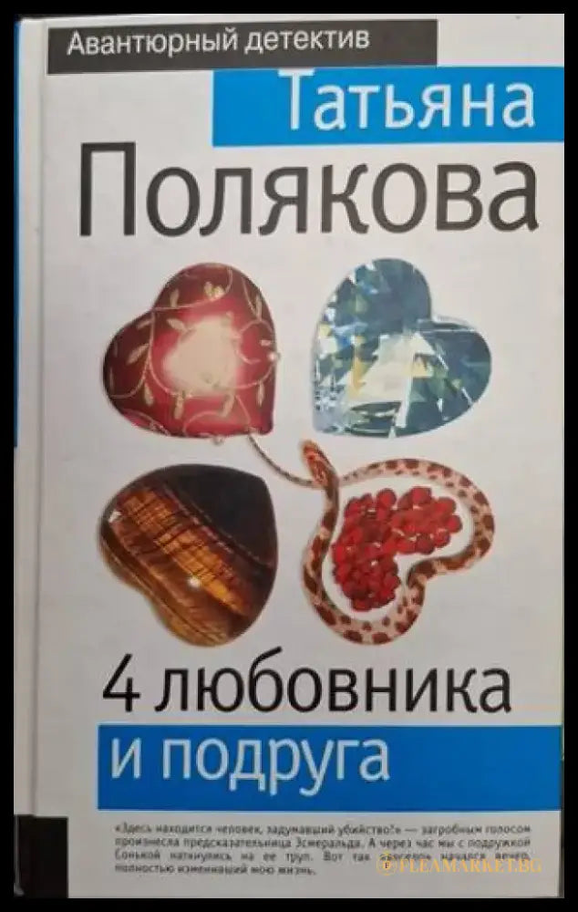 4 любовника и подруга (4938) - Книга