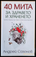 40 мита за здравето и храненето - Книги