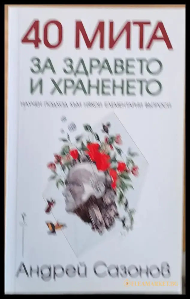 40 мита за здравето и храненето - Книги
