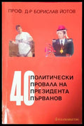 40 политически провала на президента Първанов - корица