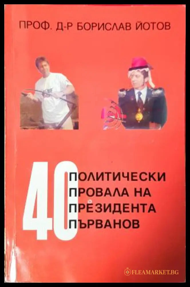 40 политически провала на президента Първанов - корица