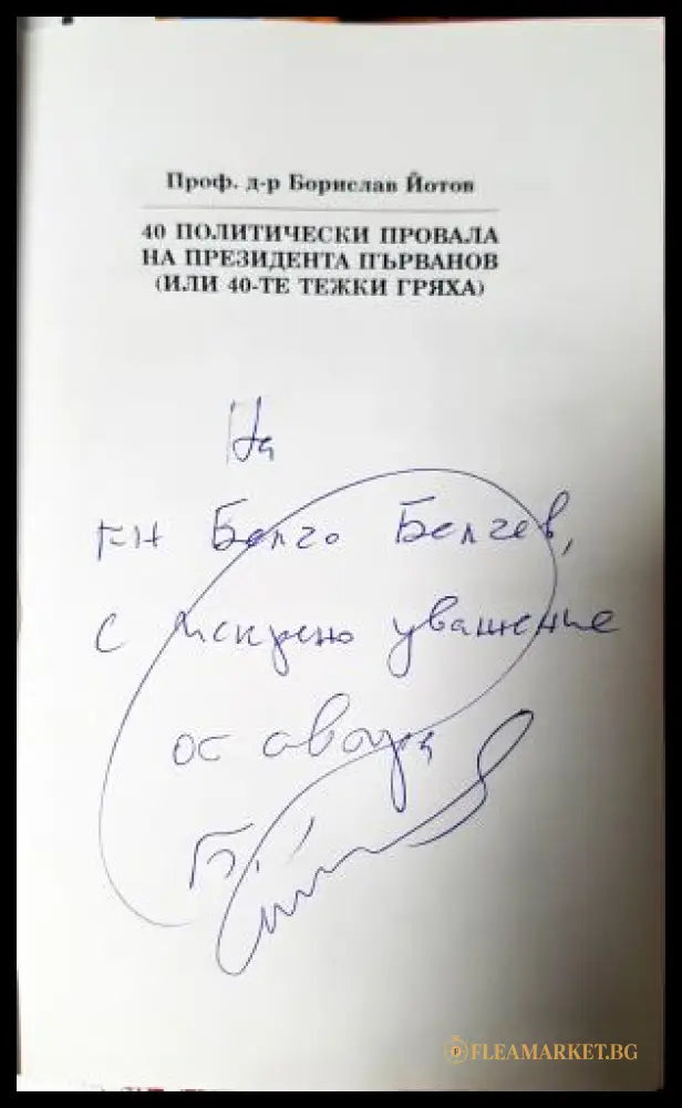 40 политически провала на президента Първанов - автограф