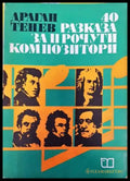 40 разказа за прочути композитори - Книги