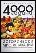 4000 години исторически мистификации (2873) - Книга