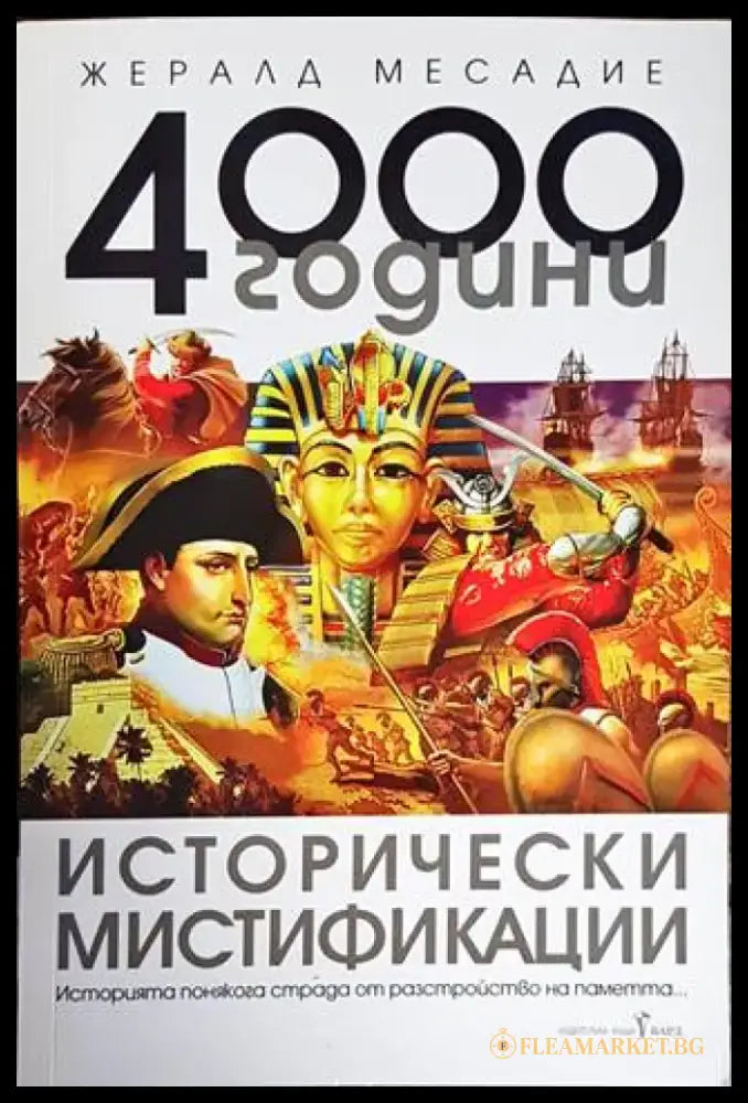 4000 години исторически мистификации (2873) - Книга