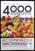 4000 години исторически мистификации - Книги