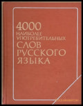 4000 найболее употребительных слов русского языка - Книги