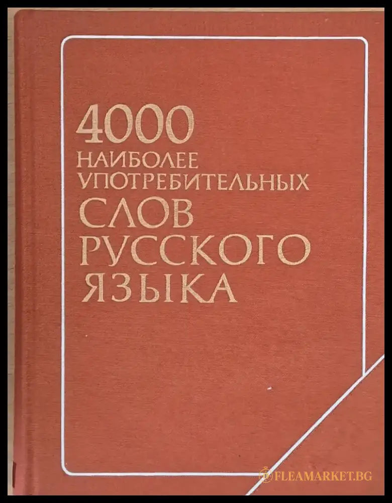 4000 найболее употребительных слов русского языка - Книги