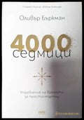 4000 седмици - Книги