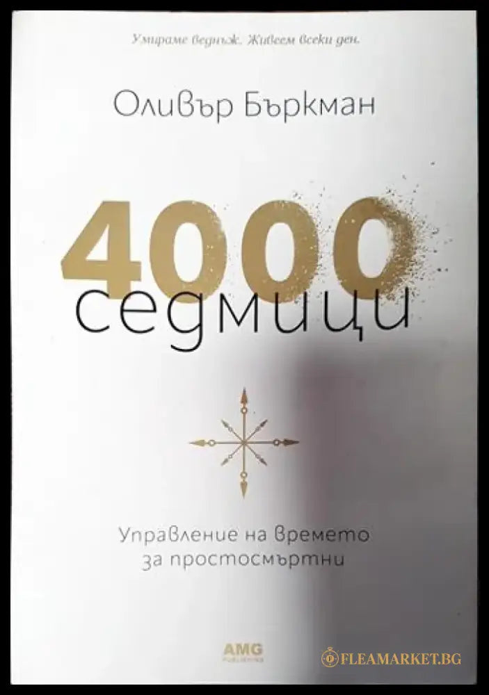 4000 седмици - Книги