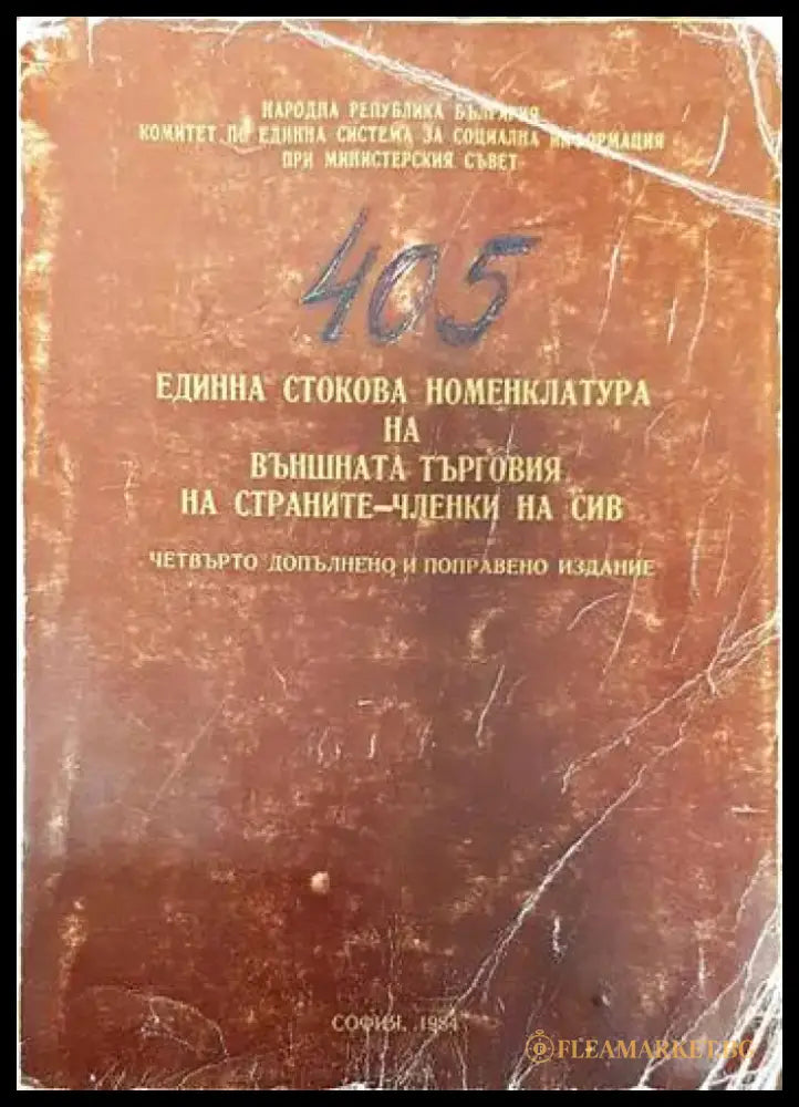405 Единна стокова номенклатура на външната търговия на страните-членки на сив книга - Книги