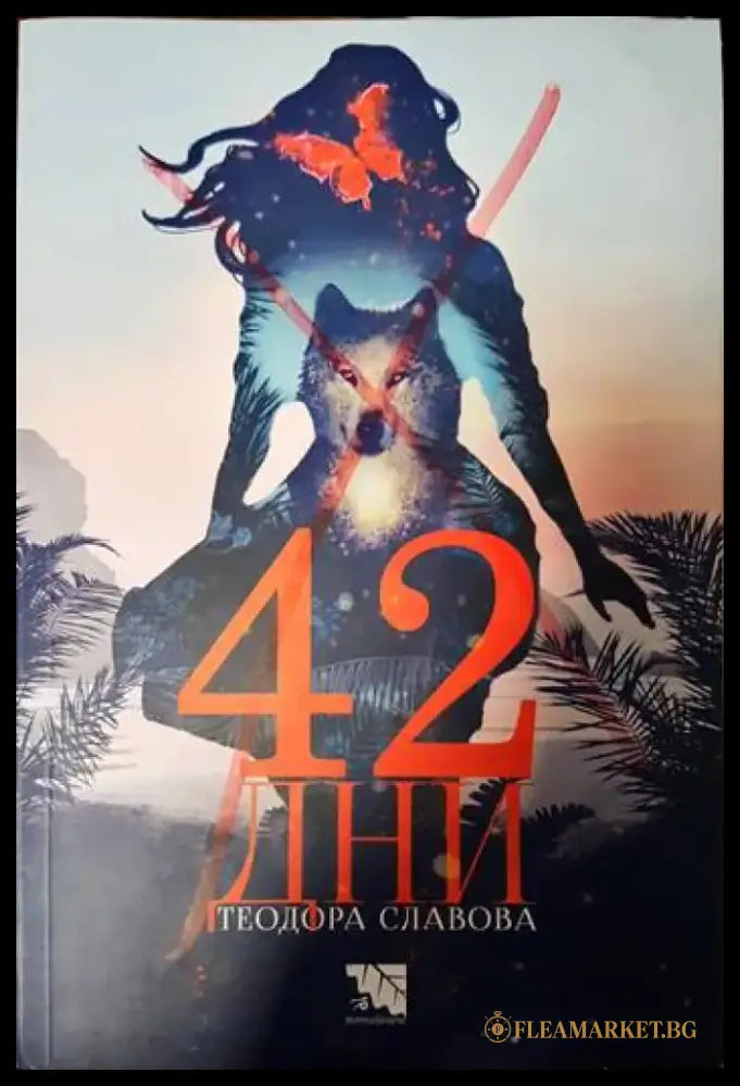 42 дни - Книги