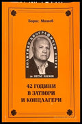42 години в затвори и концлагери - Борис Митев