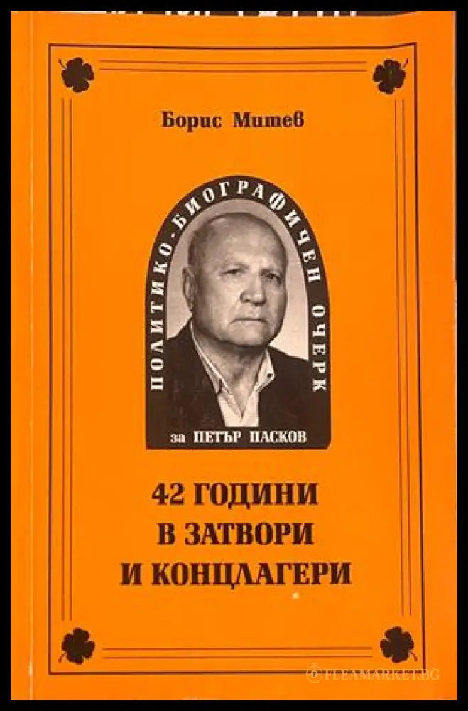 42 години в затвори и концлагери - Борис Митев