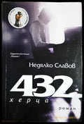 432 херца (301203261419) - Недялко Славов - Книга