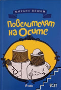 Повелителят на осите (412210261342) - Михаил Вешим