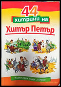 44 хитрини на Хитър Петър - Книги