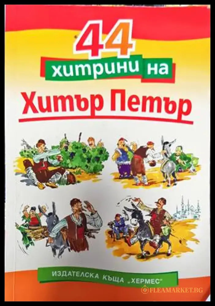 44 хитрини на Хитър Петър - Книги