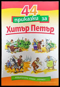 44 приказки за Хитър Петър - Книга