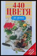 440 цветя за дома - Книги
