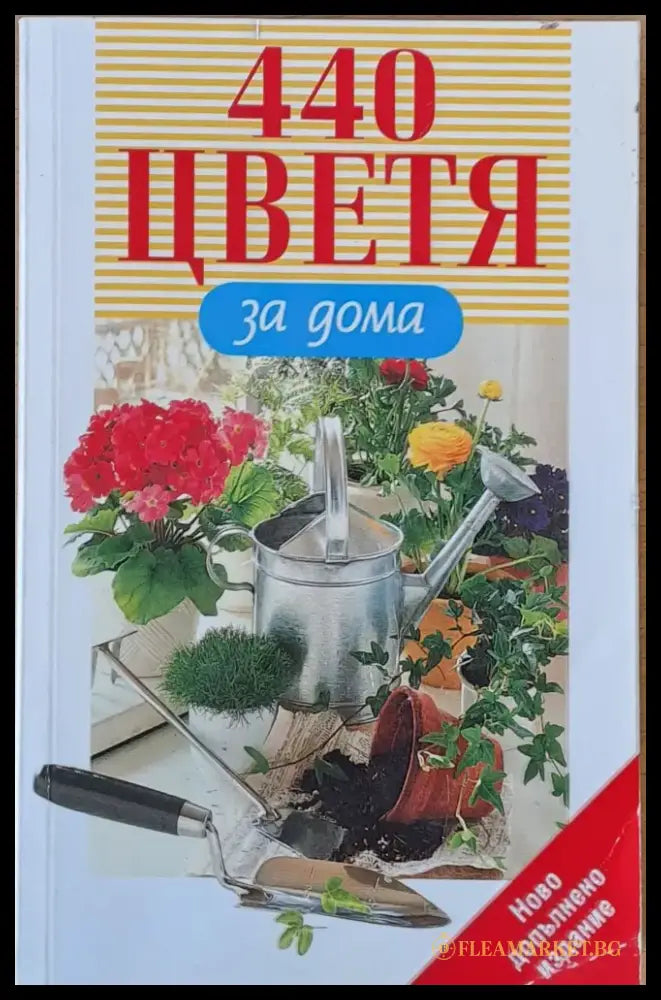440 цветя за дома - Книги