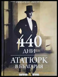 440 дни. Ататюрк в България (3747) - Книга