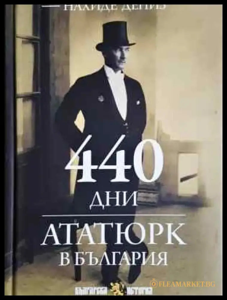 440 дни. Ататюрк в България (3747) - Книга