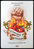 45 татуировки на личността - Книга