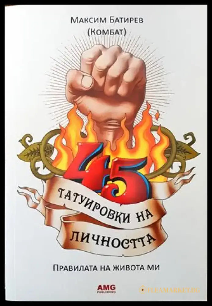 45 татуировки на личността - Книга