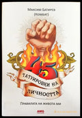 45 татуировки на личността - Книги