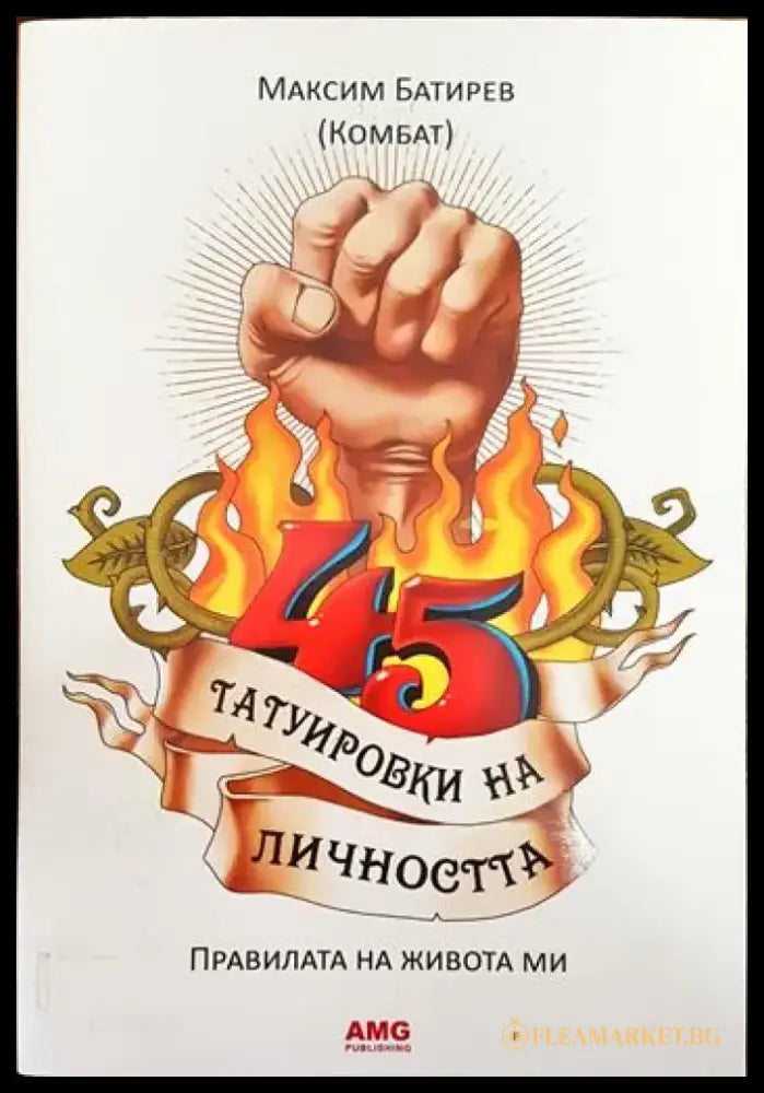 45 татуировки на личността - Книги
