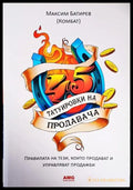 45 татуировки на продавача (1597) - Книга