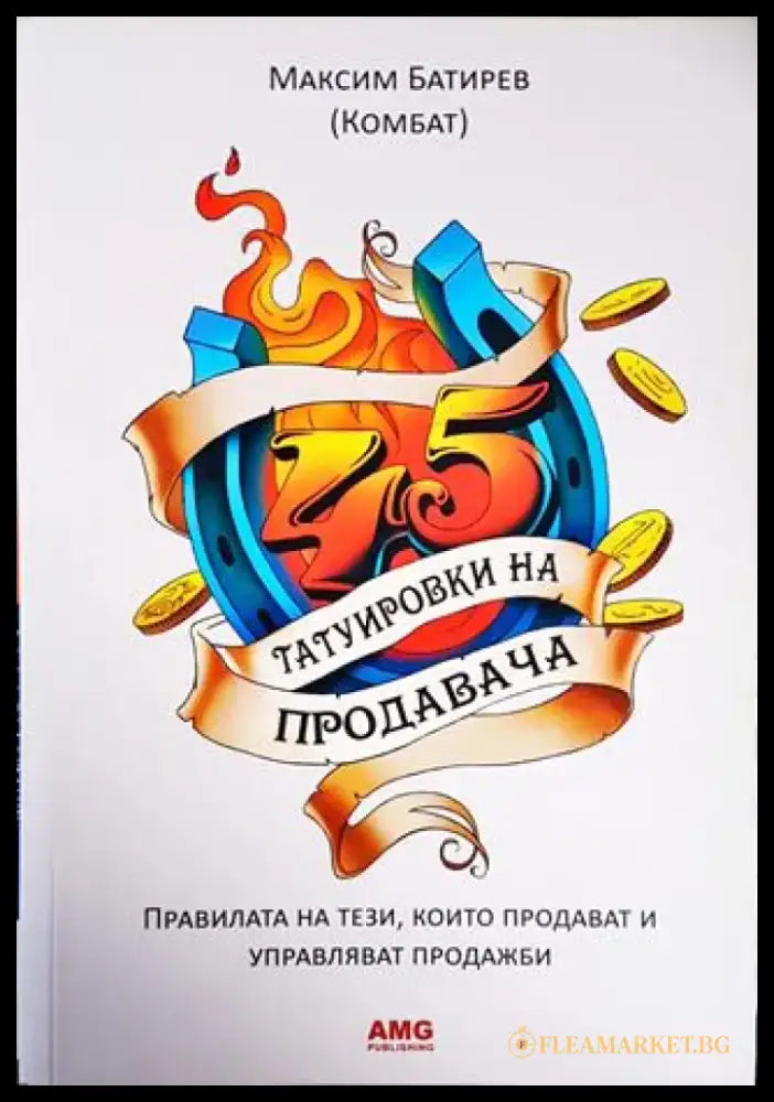 45 татуировки на продавача (1597) - Книга
