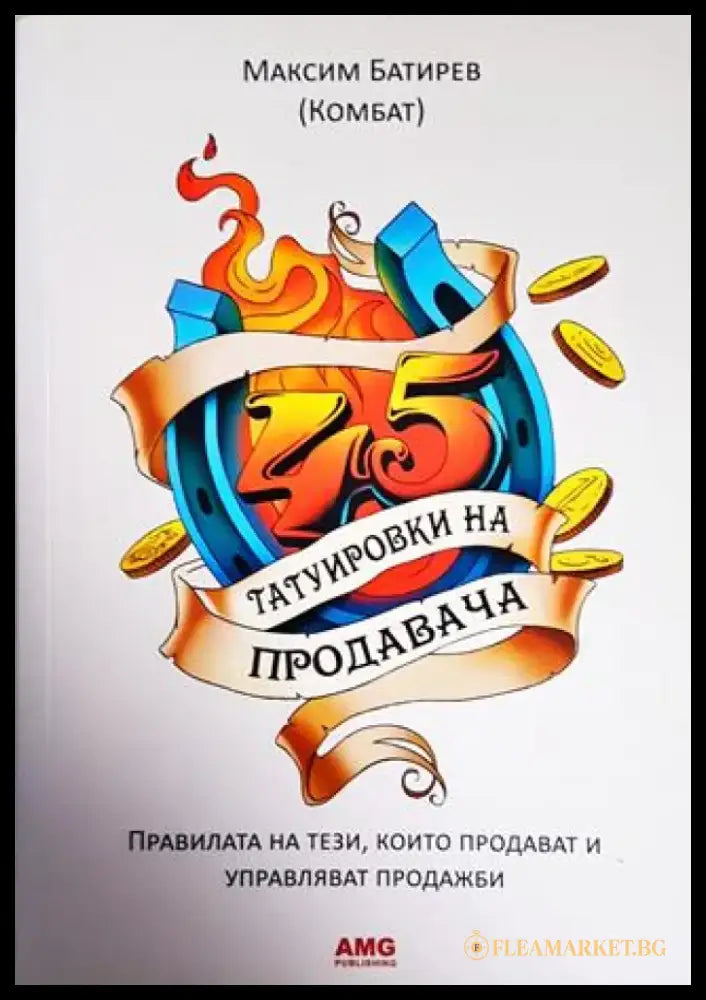 45 татуировки на продавача (1593) - Книга