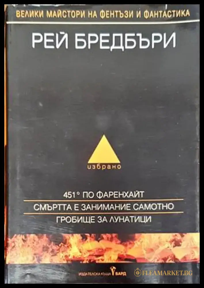 451 градуса по Фаренхайт (2155) - Книга