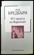 451 градуса по Фаренхайт (3328) - Книга