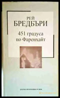 451 градуса по Фаренхайт (2431) - Книга