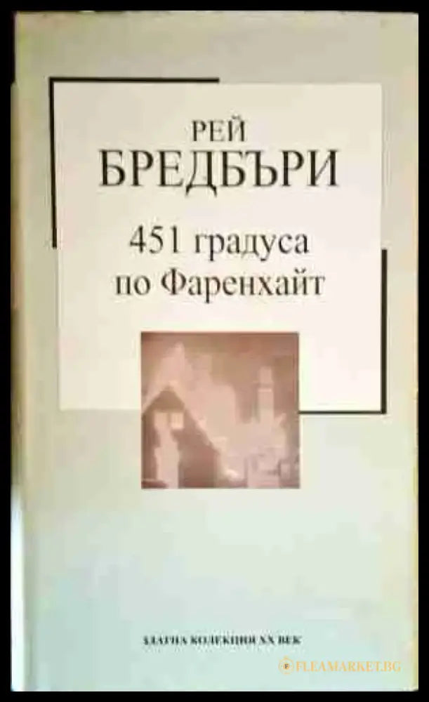 451 градуса по Фаренхайт (2431) - Книга