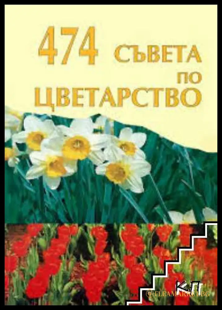 474 съвета по цветарство - корица