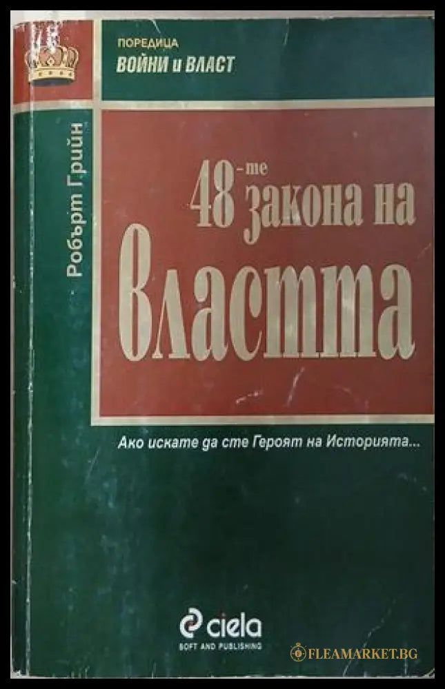 48-те закона на властта от Робърт Грийн