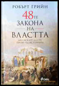 48-те закона на властта - Робърт Грийн