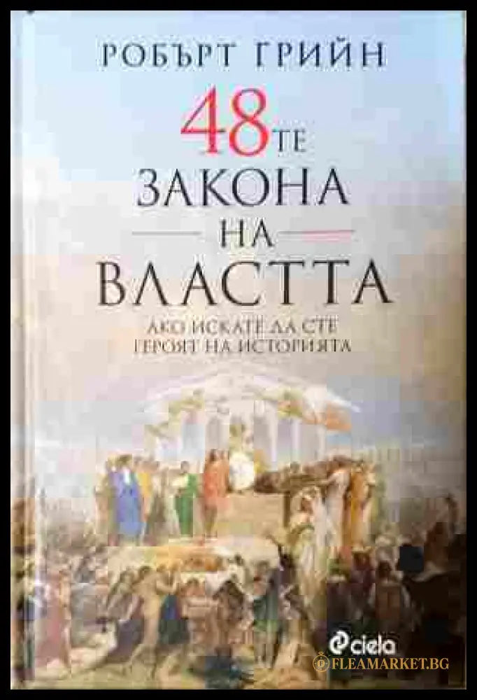 48-те закона на властта - Робърт Грийн